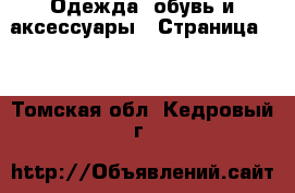  Одежда, обувь и аксессуары - Страница 32 . Томская обл.,Кедровый г.